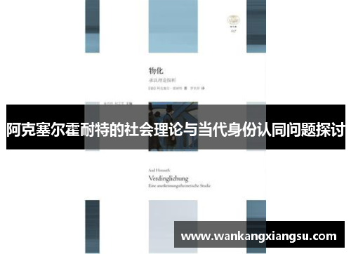 阿克塞尔霍耐特的社会理论与当代身份认同问题探讨
