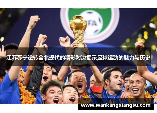 江苏苏宁逆转全北现代的精彩对决揭示足球运动的魅力与历史