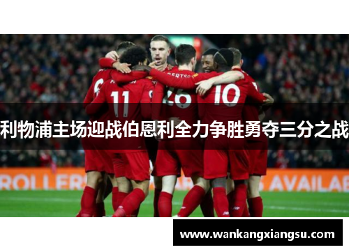 利物浦主场迎战伯恩利全力争胜勇夺三分之战