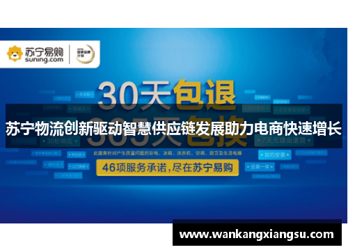 苏宁物流创新驱动智慧供应链发展助力电商快速增长