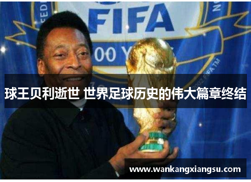 球王贝利逝世 世界足球历史的伟大篇章终结