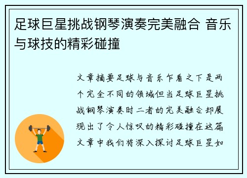 足球巨星挑战钢琴演奏完美融合 音乐与球技的精彩碰撞