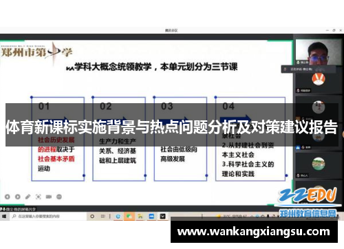 体育新课标实施背景与热点问题分析及对策建议报告