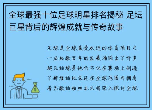 全球最强十位足球明星排名揭秘 足坛巨星背后的辉煌成就与传奇故事