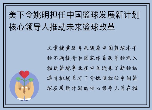 美下令姚明担任中国篮球发展新计划核心领导人推动未来篮球改革