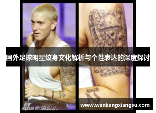 国外足球明星纹身文化解析与个性表达的深度探讨