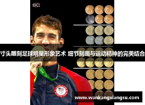 寸头雕刻足球明星形象艺术 细节刻画与运动精神的完美结合