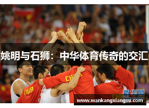 姚明与石狮：中华体育传奇的交汇