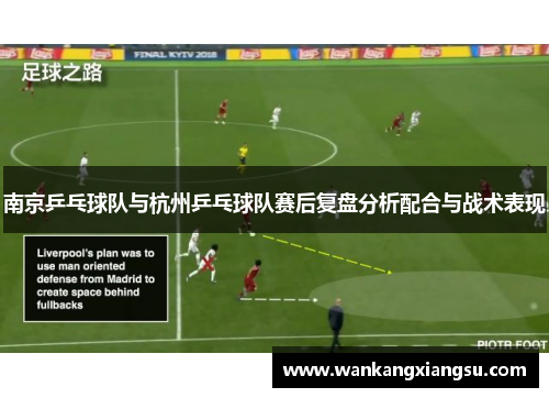 南京乒乓球队与杭州乒乓球队赛后复盘分析配合与战术表现