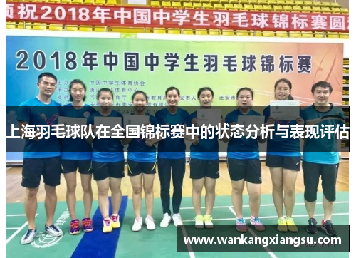 上海羽毛球队在全国锦标赛中的状态分析与表现评估