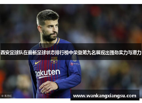 西安足球队在最新足球状态排行榜中荣登第九名展现出强劲实力与潜力