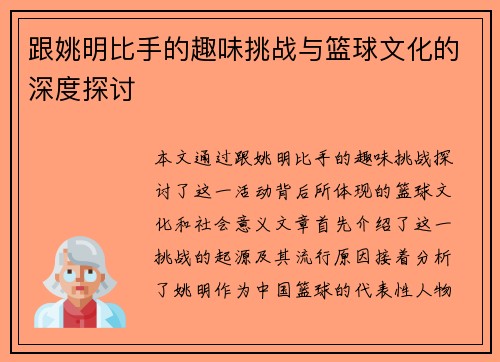 跟姚明比手的趣味挑战与篮球文化的深度探讨