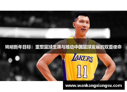 姚明新年目标：重塑篮球生涯与推动中国篮球发展的双重使命