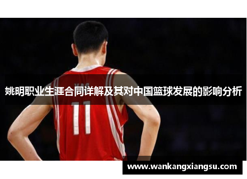 姚明职业生涯合同详解及其对中国篮球发展的影响分析