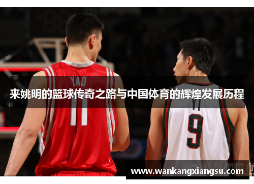 来姚明的篮球传奇之路与中国体育的辉煌发展历程