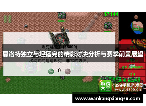 夏洛特独立与坦播完的精彩对决分析与赛季前景展望