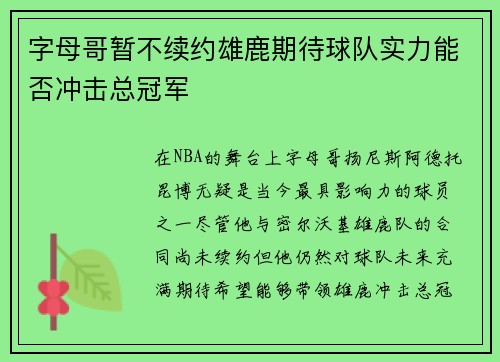 字母哥暂不续约雄鹿期待球队实力能否冲击总冠军